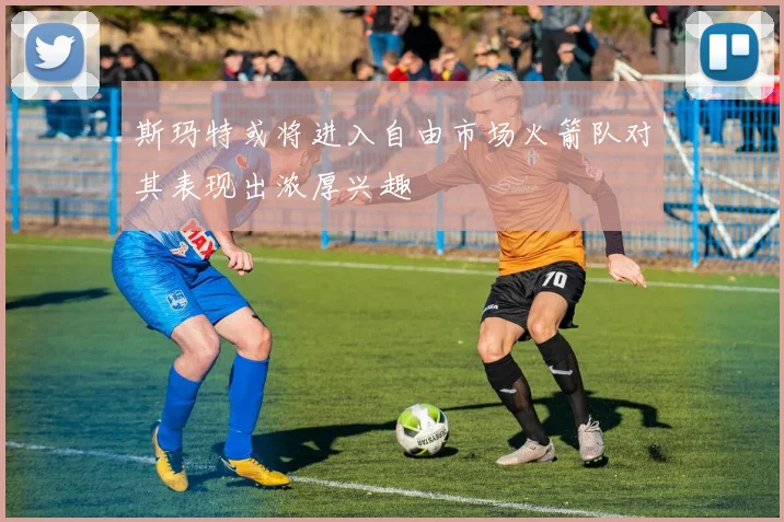斯玛特或将进入自由市场火箭队对其表现出浓厚兴趣