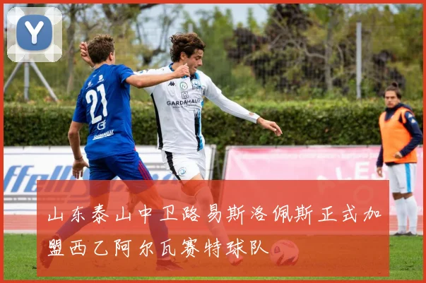山东泰山中卫路易斯洛佩斯正式加盟西乙阿尔瓦赛特球队