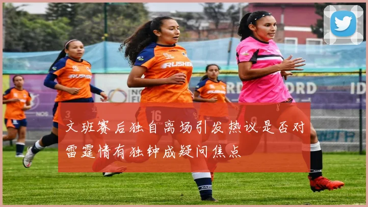 文班赛后独自离场引发热议是否对雷霆情有独钟成疑问焦点