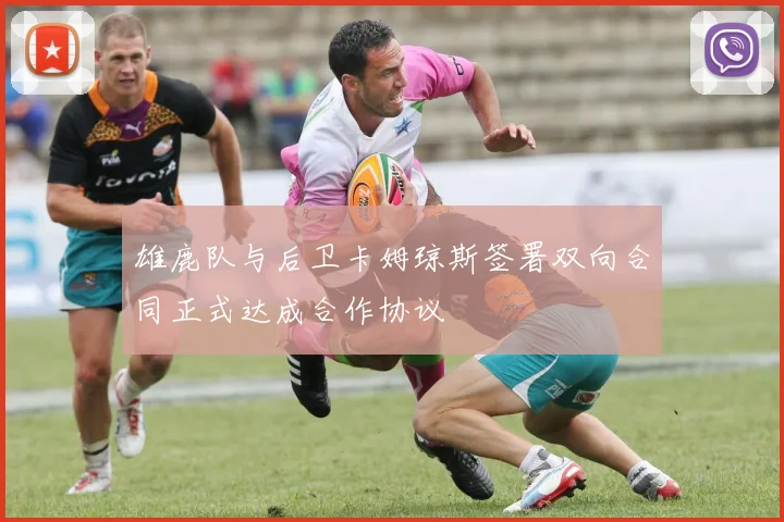 雄鹿队与后卫卡姆琼斯签署双向合同正式达成合作协议