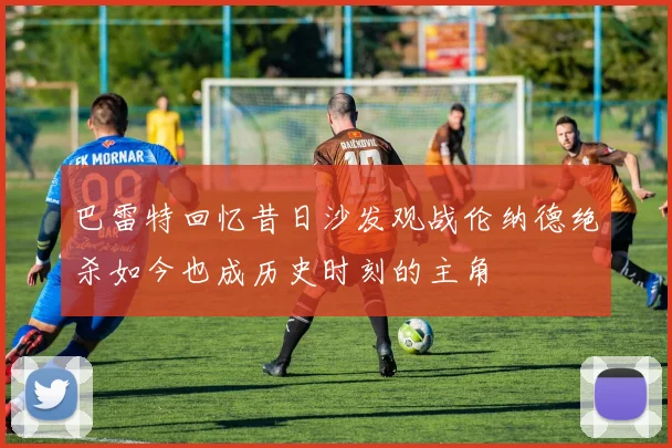 巴雷特回忆昔日沙发观战伦纳德绝杀如今也成历史时刻的主角