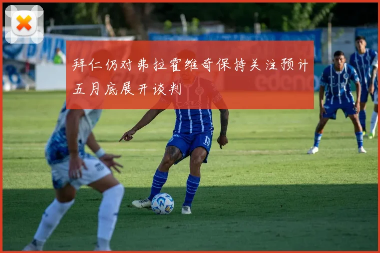拜仁仍对弗拉霍维奇保持关注预计五月底展开谈判