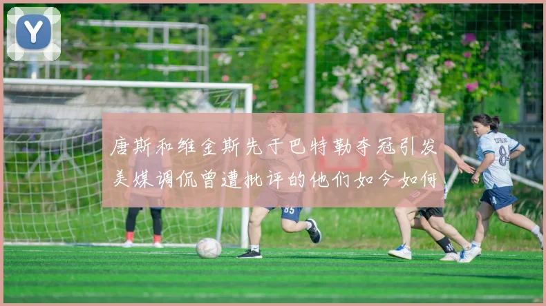 唐斯和维金斯先于巴特勒夺冠引发美媒调侃曾遭批评的他们如今如何反击